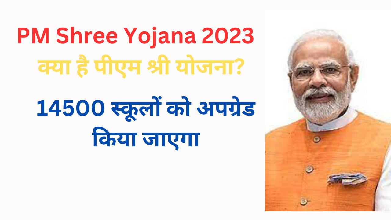 PM Shree Yojana 2023 क्या है पीएम श्री योजना?