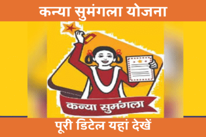 Kanya Sumangala Yojana - कन्या सुमंगला योजना - Uttar pradesh Scheme