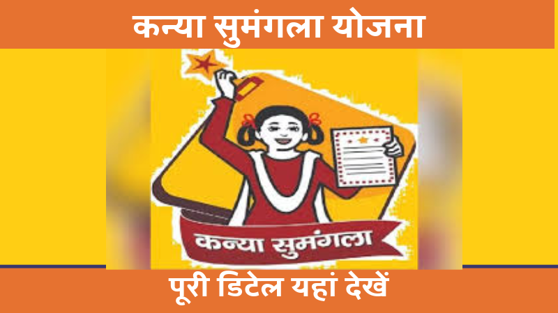 Kanya Sumangala Yojana - कन्या सुमंगला योजना - Uttar pradesh Scheme