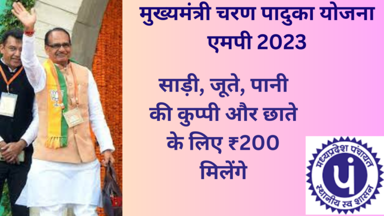 मुख्यमंत्री चरण पादुका योजना एमपी 2023 क्या है (Charan Paduka Yojana MP in Hindi)