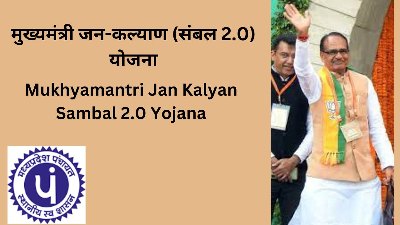 मुख्यमंत्री जन-कल्याण (संबल 2.0) योजना मध्यप्रदेश 2023: लिस्ट, पंजीयन, राशि (Mukhyamantri Jan Kalyan Sambal 2.0 Yojana MP in Hindi)