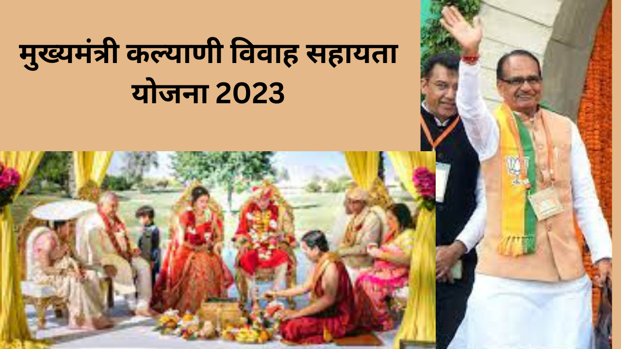 मुख्यमंत्री कल्याणी विवाह सहायता योजना 2023: