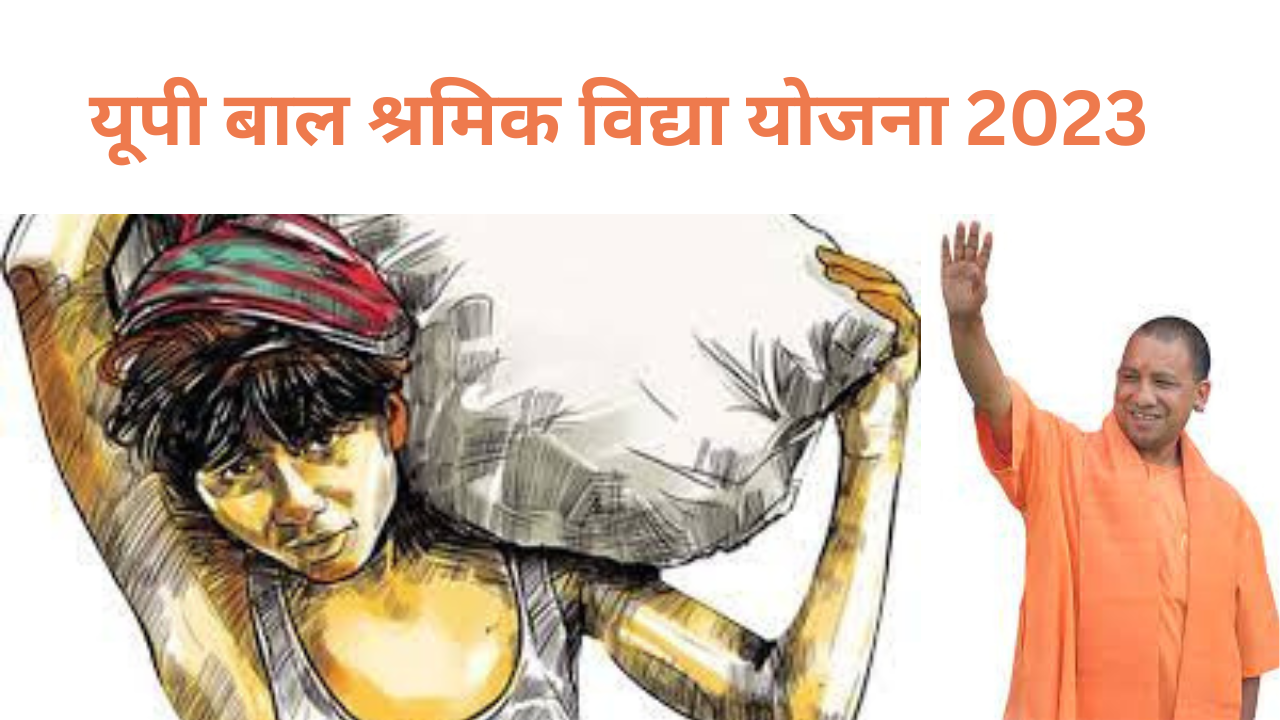 यूपी बाल श्रमिक विद्या योजना 2023(Bal Shramik Vidya Yojana 2023)