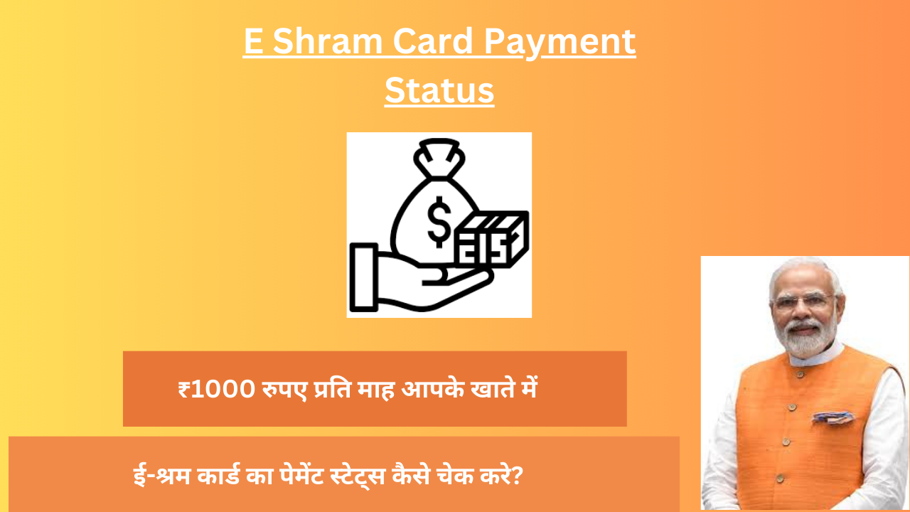 E Shram Card Payment Status: ई-श्रम कार्ड धारकों के खाते में आई 1000 रुपया की क़िस्त, अभी चेक करें अपना पेमेंट स्टेट्स