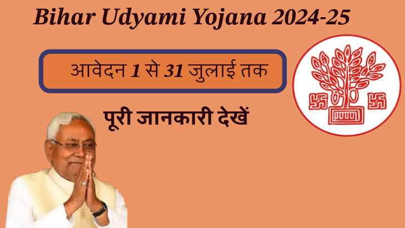 Bihar Udyami Yojana 2024-25: बिहार मुख्यमंत्री उद्यमी योजना के लिए आवेदन 1 से 31 जुलाई तक, पूरी जानकारी देखें