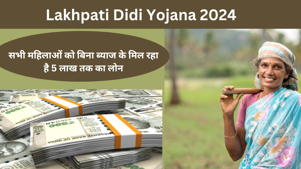 Lakhpati Didi Yojana 2024 : सभी महिलाओं को बिना ब्याज के मिल रहा है 5 लाख तक का लोन, जानें आवेदन प्रक्रिया