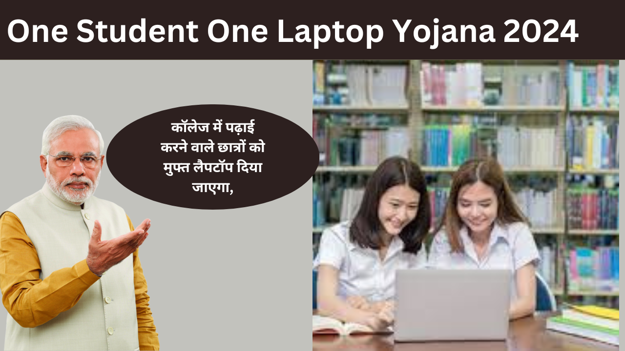 One Student One Laptop Yojana 2024: कॉलेज में पढ़ाई करने वाले छात्रों को मुफ्त लैपटॉप दिया जाएगा, जानें आवेदन प्रक्रिया