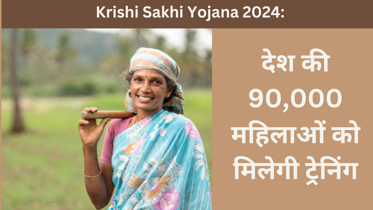 Krishi Sakhi Yojana 2024: देश की 90,000 महिलाओं को मिलेगी ट्रेनिंग, हर महीने 80 हजार तक कमाएंगी