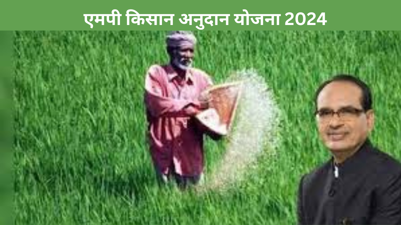 MP Kisan Anudan Yojana 2024: ऑनलाइन फॉर्म, कृषि उपकरण सब्सिडी