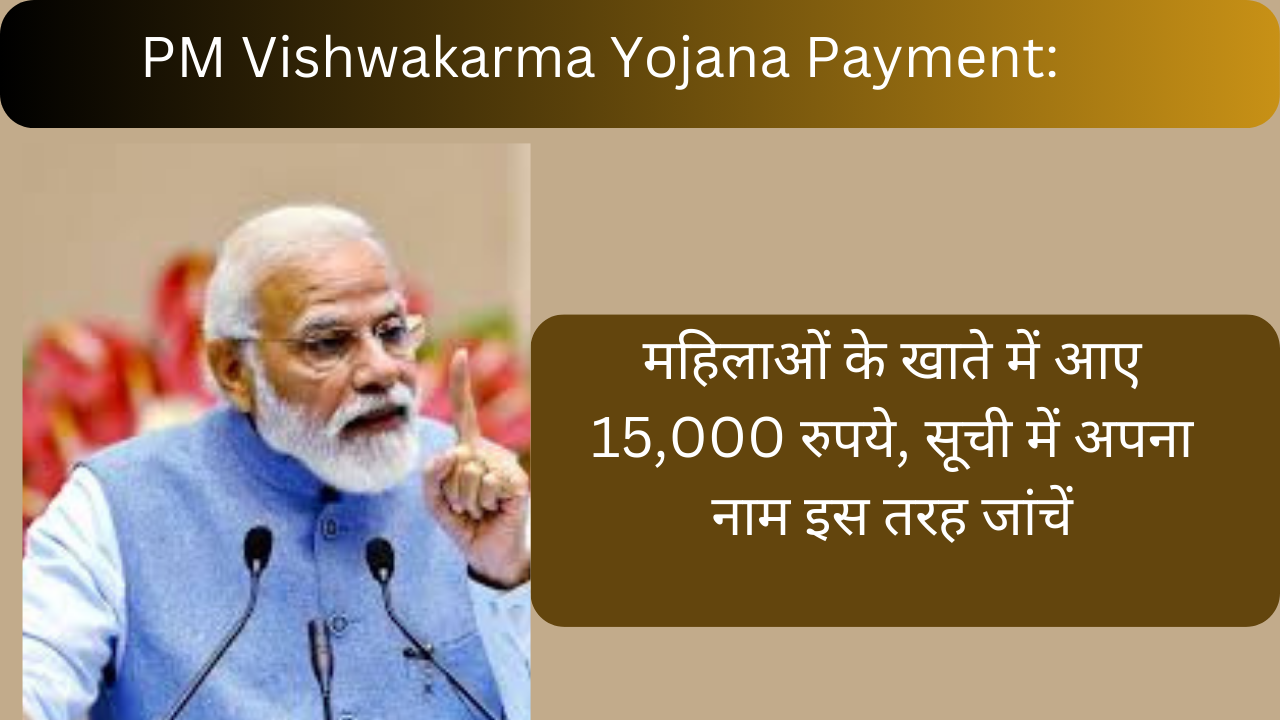 PM Vishwakarma Yojana भुगतान: महिलाओं के खाते में आए 15,000 रुपये, सूची में अपना नाम इस तरह जांचें