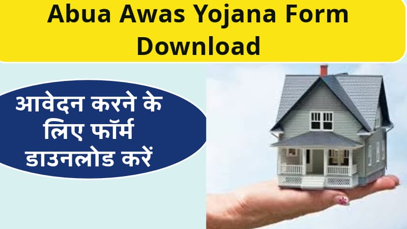 Abua Awas Yojana Form Download अबुआ आवास योजना में आवेदन करने के लिए फॉर्म डाउनलोड करें, यहाँ पूरी जानकारी प्राप्त करें।