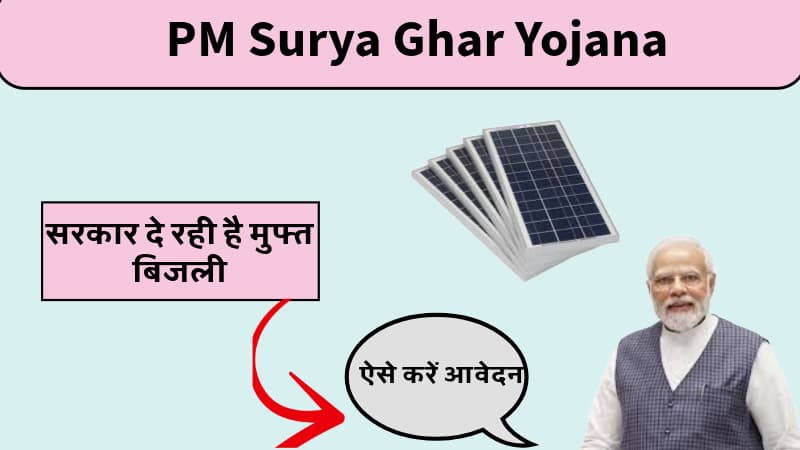 PM Surya Ghar Yojana सरकार दे रही है मुफ्त बिजली, ऐसे करें आवेदन