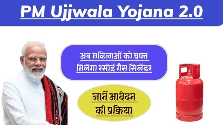 PM Ujjwala Yojana 2.0: अब महिलाओं को मुफ्त मिलेगा रसोई गैस सिलेंडर, जानें आवेदन की प्रक्रिया