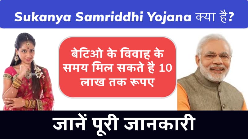 Sukanya Samriddhi Yojana बेटिओ के विवाह के समय मिल सकते है 10 लाख तक रूपए, जानें पूरी जानकारी