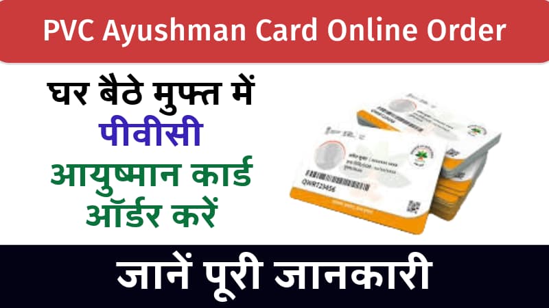 PVC Ayushman Card Online Order: अब घर बैठे मुफ्त में पीवीसी आयुष्मान कार्ड ऑर्डर करें, जानिए पूरी प्रक्रिया।