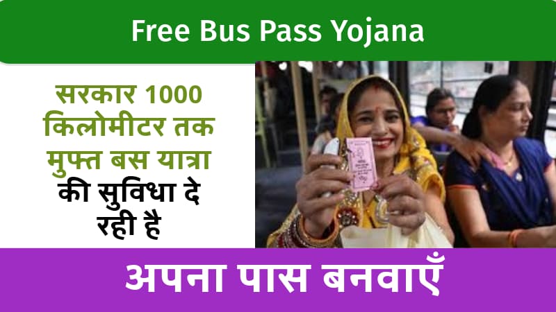 Free Bus Pass Yojana: सरकार 1000 किलोमीटर तक मुफ्त बस यात्रा की सुविधा दे रही है, अपना पास बनवाएँ।