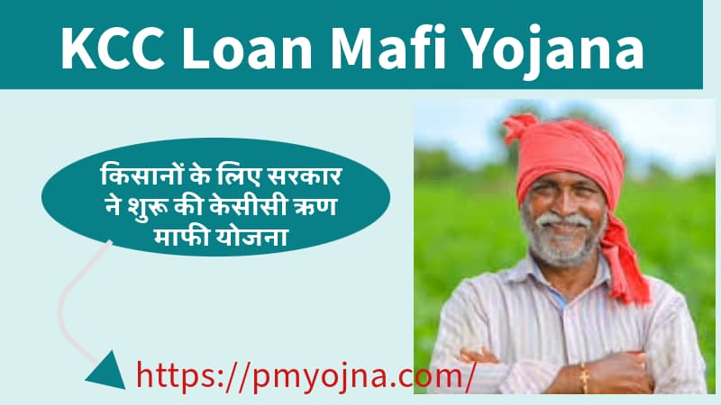  KCC Loan Mafi Yojana:किसानों के लिए सरकार ने शुरू की केसीसी ऋण माफी योजना