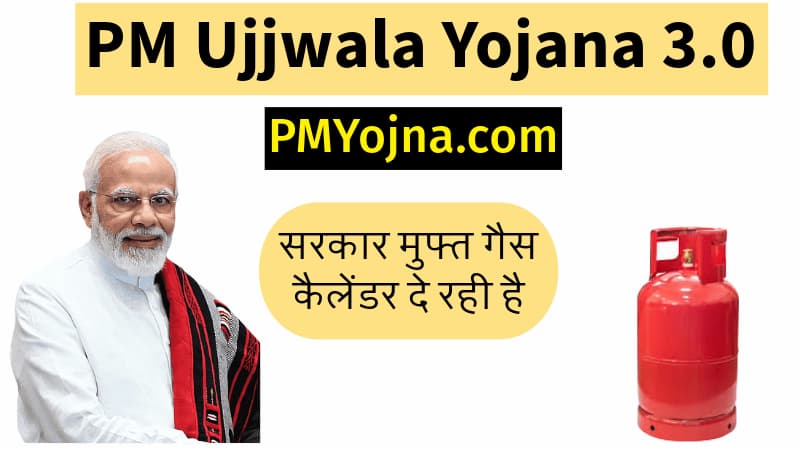 PM Ujjwala Yojana 3.0: गरीब महिलाओं को एलपीजी गैस सिलेंडर