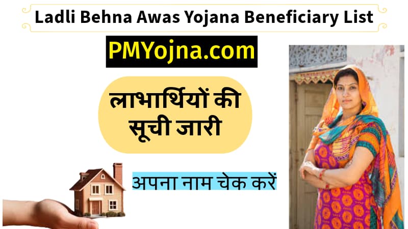 Ladli Behna Awas Yojana Beneficiary List:लाडली बहना आवास योजना के लाभार्थियों की सूची जारी, अपना नाम चेक करें।