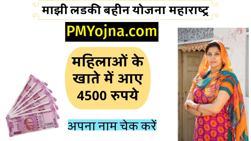 Ladki Bahin Yojana 3rd Installment: माझी लडकी बहीन योजना की तीसरी किस्त जारी महिलाओं के खाते में आए 4500 रुपये