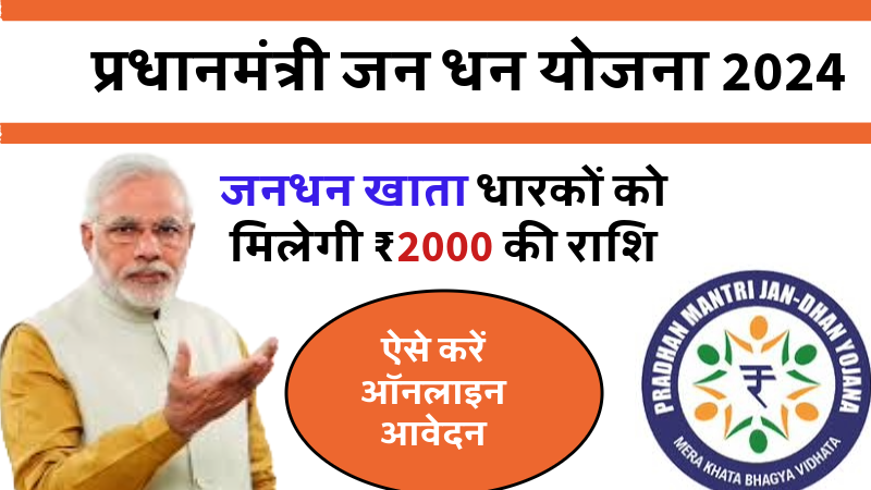 PM Jan Dhan Yojana 2024: प्रधानमंत्री जन धन योजना के तहत मिलेगा ₹10,000 का लाभ, इस तरह करें ऑनलाइन आवेदन।