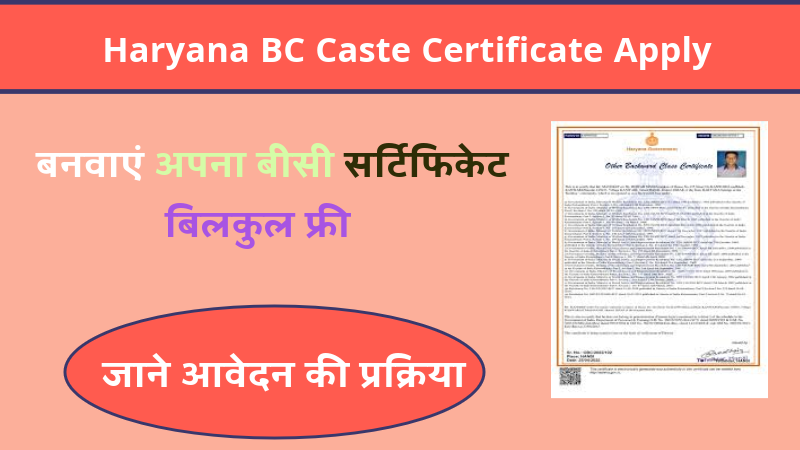 Haryana BC Caste Certificate Apply 2025: इस तरह बनवाएं अपना बीसी सर्टिफिकेट