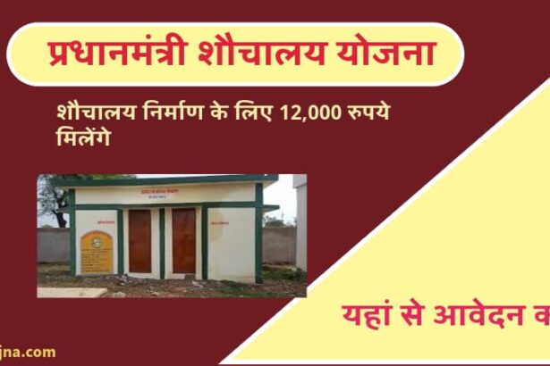 प्रधानमंत्री शौचालय योजना के लिए आवेदन कैसे करें