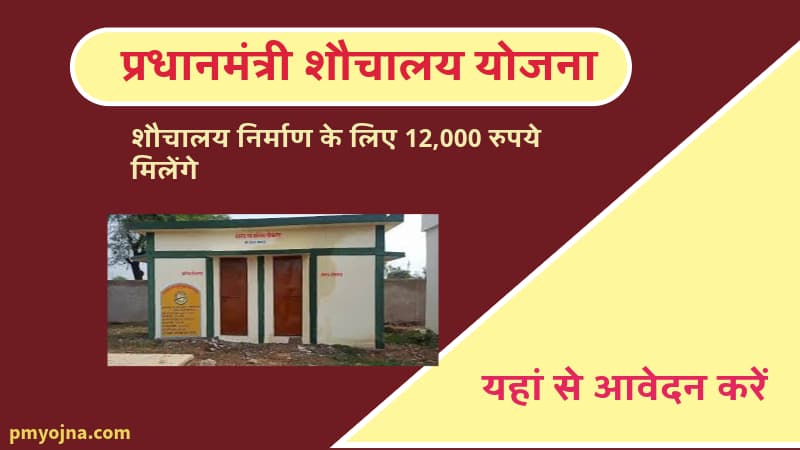 प्रधानमंत्री शौचालय योजना के लिए आवेदन कैसे करें