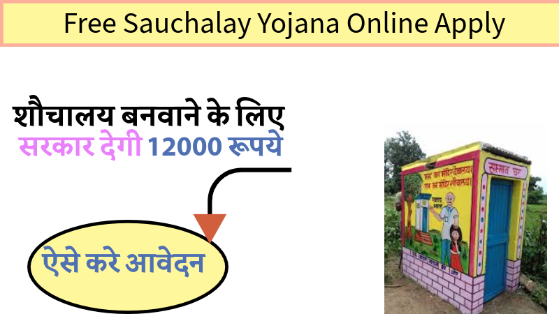 Free Sauchalay Yojana Online Apply: शौचालय निर्माण के लिए मिलेंगे ₹12,000, जानिए आवेदन की प्रक्रिया
