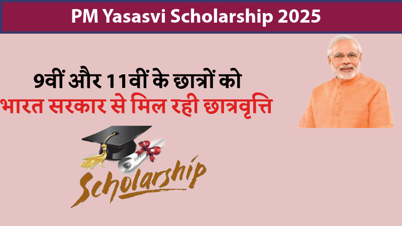 PM Yasasvi Scholarship 2025: 9वीं और 11वीं के छात्रों को भारत सरकार से मिल रही छात्रवृत्ति, जल्द करें आवेदन