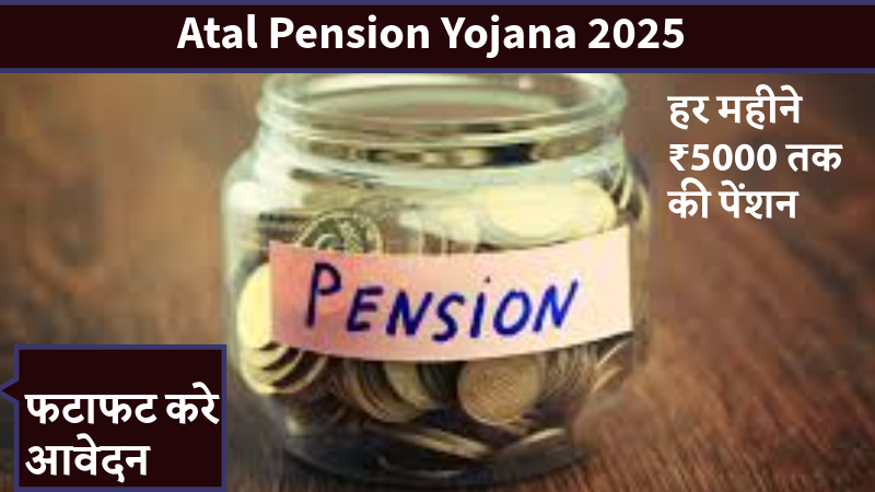 Atal Pension Yojana 2025: अब हर भारतीय को मिल सकती है ₹5000 तक की मासिक पेंशन, जल्द करें आवेदन