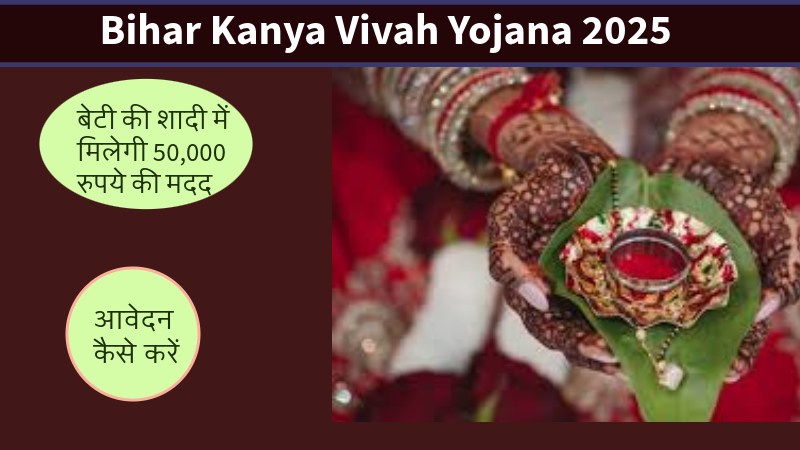 Bihar Kanya Vivah Yojana 2025: बेटी की शादी में मिलेगी 50,000 रुपये की मदद,आवेदन कैसे करें