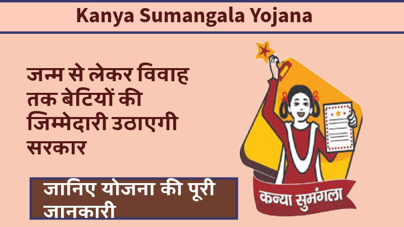 Kanya Sumangala Yojana: जन्म से लेकर विवाह तक बेटियों की जिम्मेदारी उठाएगी सरकार, जानिए योजना की पूरी जानकारी