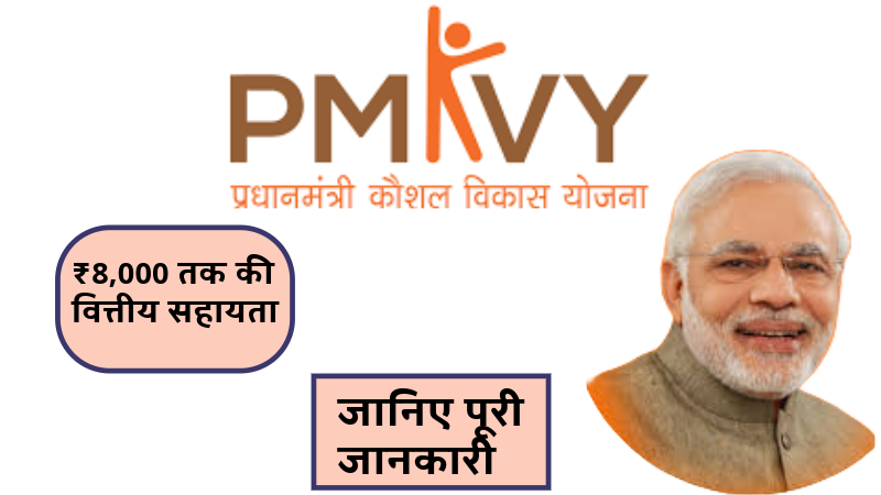 PM Koshal Vikas Scheme 2025: युवाओं को मुफ्त प्रशिक्षण के साथ ₹8000 तक की वित्तीय सहायता मिलेगी