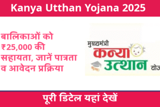Kanya Utthan Yojana 2025: बालिकाओं को ₹25,000 की सहायता, जानें पात्रता व आवेदन प्रक्रिया