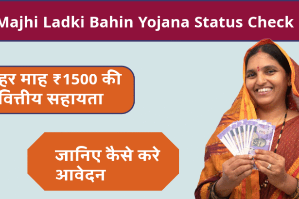 Majhi Ladki Bahin Yojana Status Check: जानिए इस योजना का स्टेटस,जानिए सभी जानकारी