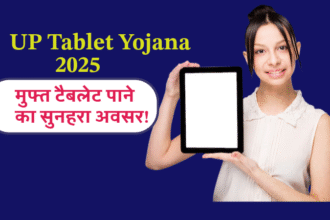 UP Tablet Yojana Online Form 2025 – मुफ्त टैबलेट पाने का सुनहरा अवसर!