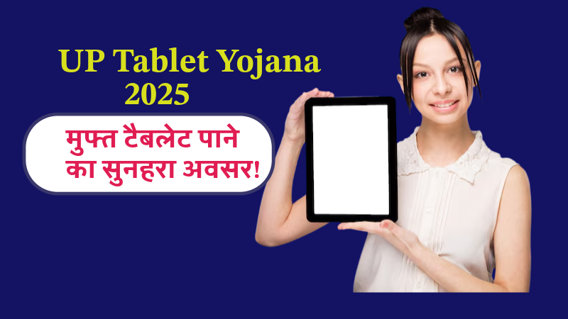 UP Tablet Yojana Online Form 2025 – मुफ्त टैबलेट पाने का सुनहरा अवसर!