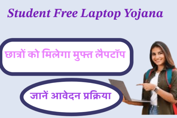 Student Free Laptop Yojana: छात्रों को मिलेगा मुफ्त लैपटॉप और आर्थिक सहायता, जानें आवेदन प्रक्रिया