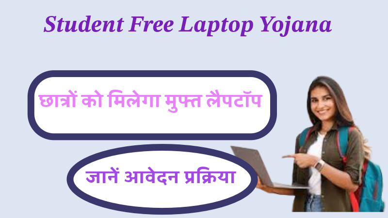 Student Free Laptop Yojana: छात्रों को मिलेगा मुफ्त लैपटॉप और आर्थिक सहायता, जानें आवेदन प्रक्रिया