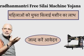Pradhanmantri Free Silai Machine Yojana: महिलाओं को मुफ्त सिलाई मशीन का लाभ, जल्द करें आवेदन