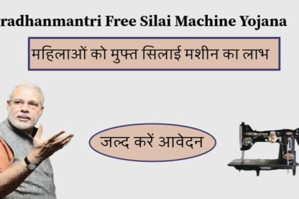 Pradhanmantri Free Silai Machine Yojana: महिलाओं को मुफ्त सिलाई मशीन का लाभ, जल्द करें आवेदन