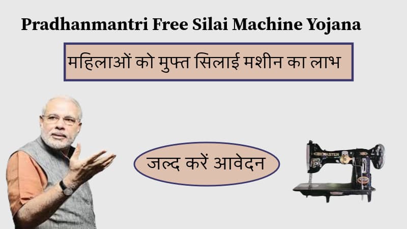 Pradhanmantri Free Silai Machine Yojana: महिलाओं को मुफ्त सिलाई मशीन का लाभ, जल्द करें आवेदन