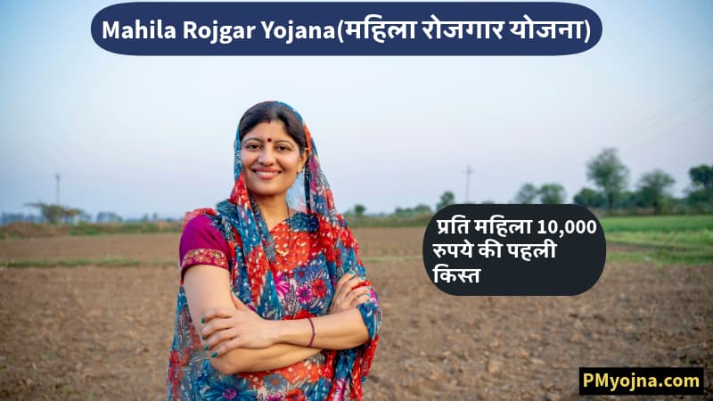 Check Online Mahila Rojgar Yojana(महिला रोजगार योजना) Rs. 10,000 Payment Status for 26th Sept