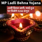 29वीं किस्त जारी, भाई दूज पर मिलेंगे ₹250 शगुन