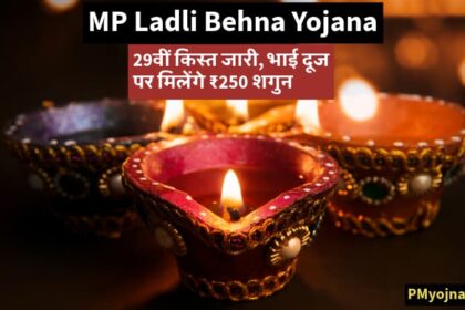 29वीं किस्त जारी, भाई दूज पर मिलेंगे ₹250 शगुन