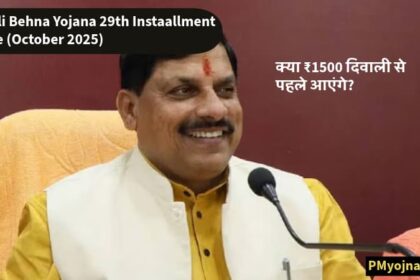 Ladli Behna Yojana 29th Instaallment Date (October 2025) –