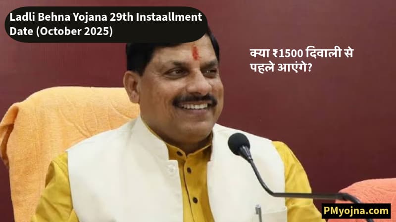 Ladli Behna Yojana 29th Instaallment Date (October 2025) –