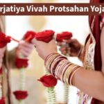 MP Antarjatiya Vivah Protsahan Yojana 2025