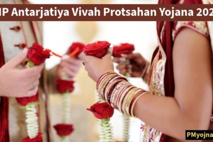 MP Antarjatiya Vivah Protsahan Yojana 2025